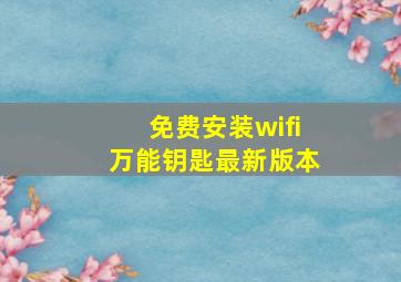 免费安装wifi万能钥匙最新版本