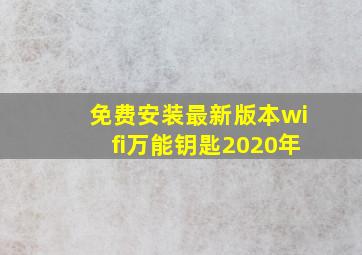 免费安装最新版本wifi万能钥匙2020年