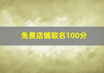 免费店铺取名100分