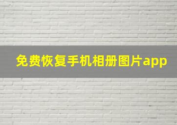 免费恢复手机相册图片app