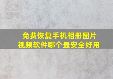 免费恢复手机相册图片视频软件哪个最安全好用