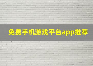 免费手机游戏平台app推荐