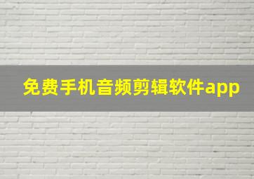 免费手机音频剪辑软件app