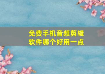 免费手机音频剪辑软件哪个好用一点