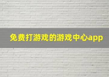 免费打游戏的游戏中心app