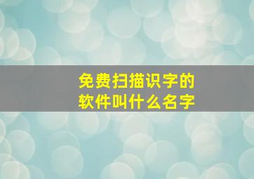 免费扫描识字的软件叫什么名字