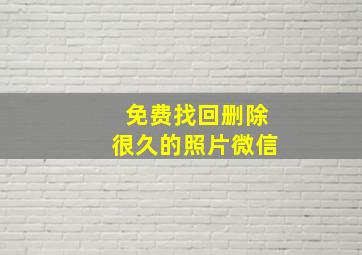 免费找回删除很久的照片微信