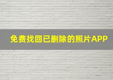 免费找回已删除的照片APP