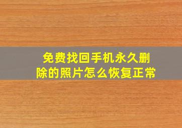 免费找回手机永久删除的照片怎么恢复正常