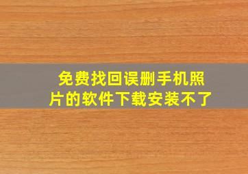 免费找回误删手机照片的软件下载安装不了