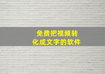 免费把视频转化成文字的软件