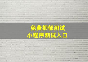 免费抑郁测试小程序测试入口