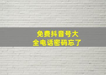 免费抖音号大全电话密码忘了