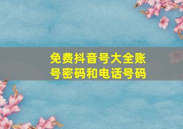 免费抖音号大全账号密码和电话号码