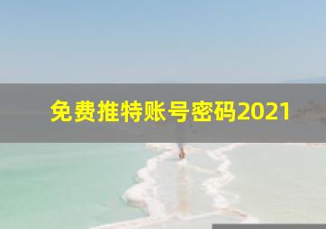 免费推特账号密码2021