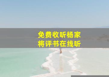 免费收听杨家将评书在线听