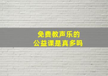 免费教声乐的公益课是真多吗