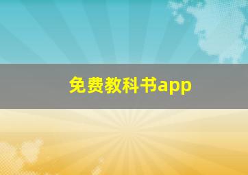 免费教科书app