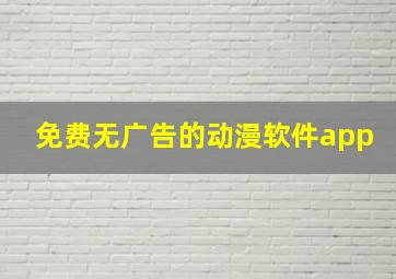 免费无广告的动漫软件app