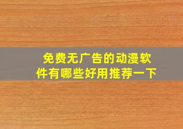 免费无广告的动漫软件有哪些好用推荐一下