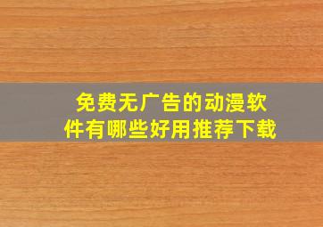 免费无广告的动漫软件有哪些好用推荐下载