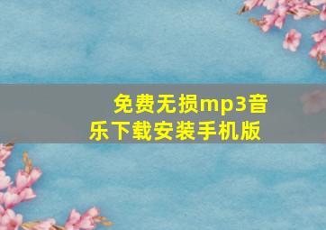 免费无损mp3音乐下载安装手机版