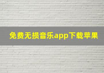 免费无损音乐app下载苹果