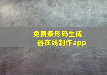 免费条形码生成器在线制作app