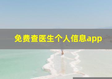 免费查医生个人信息app