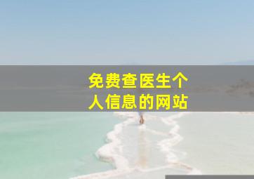 免费查医生个人信息的网站