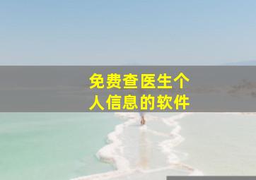 免费查医生个人信息的软件