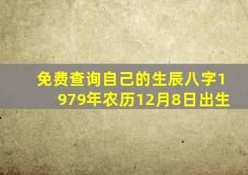 免费查询自己的生辰八字1979年农历12月8日出生