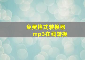 免费格式转换器mp3在线转换