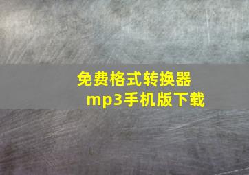 免费格式转换器mp3手机版下载