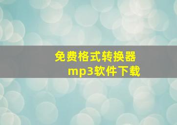 免费格式转换器mp3软件下载