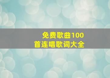 免费歌曲100首连唱歌词大全