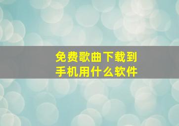 免费歌曲下载到手机用什么软件