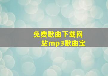 免费歌曲下载网站mp3歌曲宝