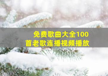 免费歌曲大全100首老歌连播视频播放