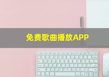 免费歌曲播放APP