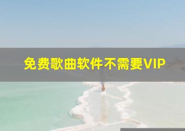 免费歌曲软件不需要VIP