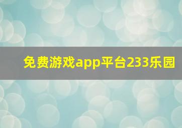 免费游戏app平台233乐园