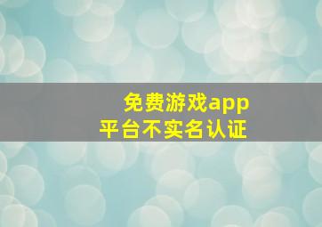 免费游戏app平台不实名认证