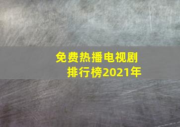 免费热播电视剧排行榜2021年