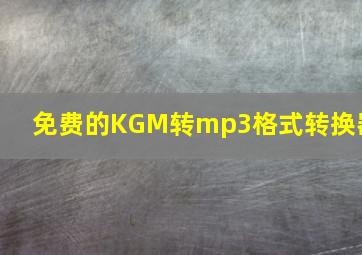 免费的KGM转mp3格式转换器