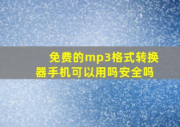 免费的mp3格式转换器手机可以用吗安全吗