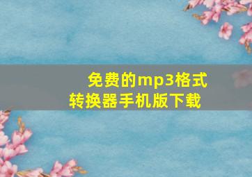 免费的mp3格式转换器手机版下载