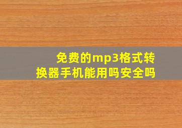 免费的mp3格式转换器手机能用吗安全吗