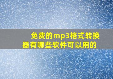 免费的mp3格式转换器有哪些软件可以用的