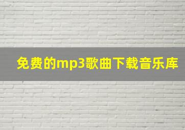 免费的mp3歌曲下载音乐库